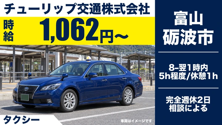【富山県砺波市】タクシードライバー/アルバイト
