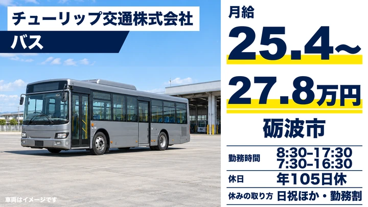 【富山県砺波市】バスドライバー/正社員
