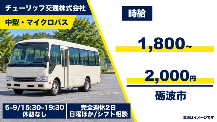 【富山県砺波市】バス送迎ドライバー/アルバイト