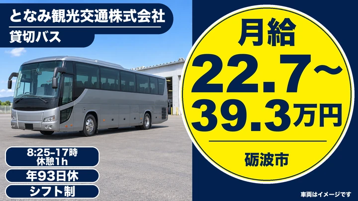 【富山県砺波市】貸切バスドライバー/正社員