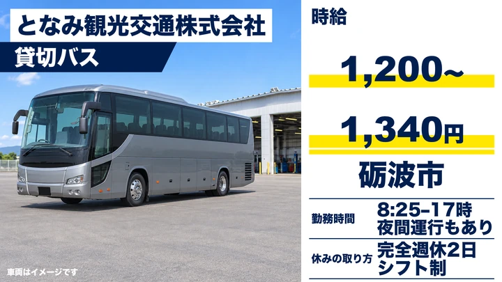 【富山県砺波市】貸切バスドライバー/アルバイト
