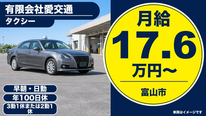 有限会社愛交通のタクシードライバー求人（富山県富山市）
