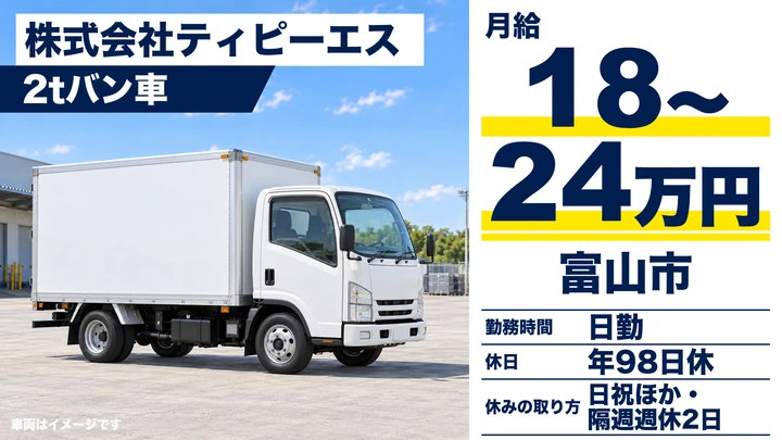 株式会社ティピーエスの2tバン車ドライバー求人（富山県富山市）