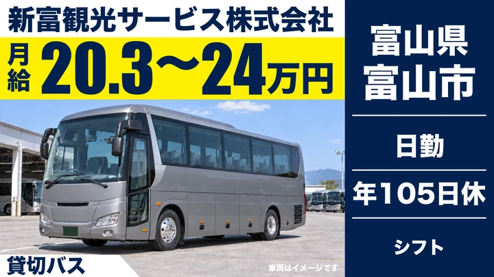 新富観光サービス株式会社の貸切バスドライバー求人（富山県富山市）