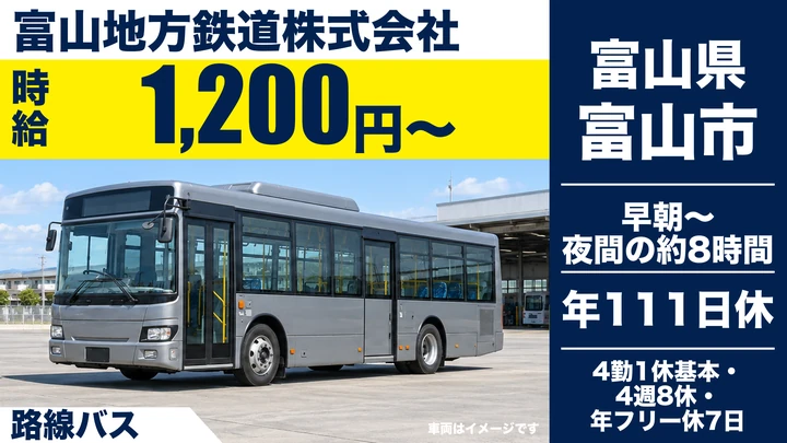【富山県富山市】路線バスドライバー／正社員