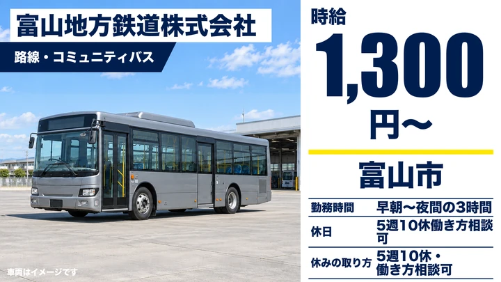 【富山県富山市】路線バスドライバー／アルバイト