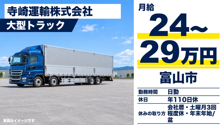 寺崎運輸株式会社の大型トラックドライバー求人（富山県富山市）
