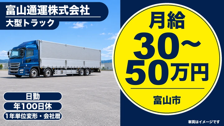 【富山県富山市】大型トラックドライバー／正社員