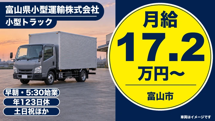 富山県小型運輸株式会社の小型トラックドライバー求人（富山県富山市）
