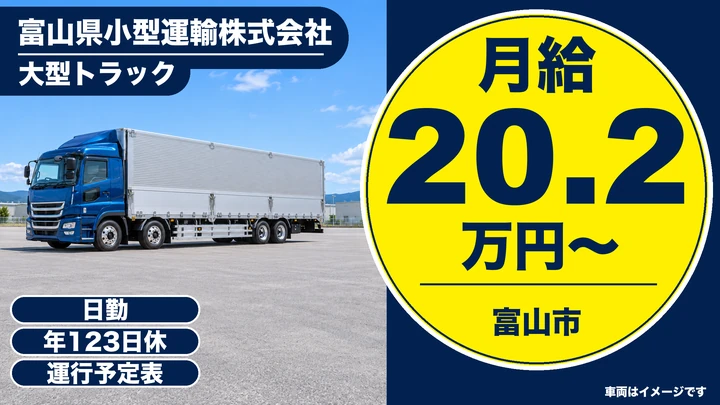 富山県小型運輸株式会社の大型トラックドライバー求人（富山県富山市）