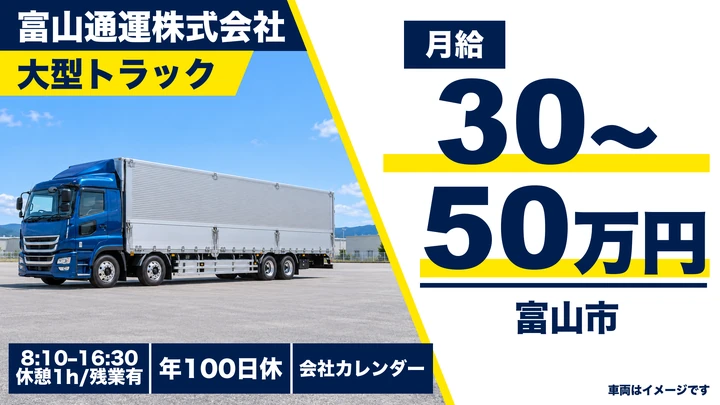 【富山県富山市】大型トラックドライバー／正社員