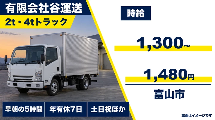 【富山県富山市】小型トラックドライバー／アルバイト