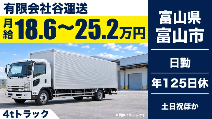 【富山県富山市】中型・準中型トラックドライバー／正社員