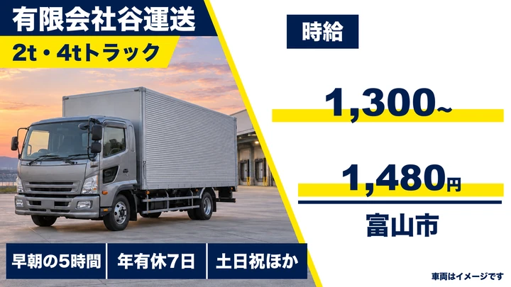 【富山県富山市】中型・準中型トラックドライバー／アルバイト
