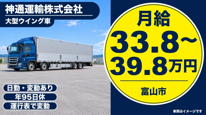 【富山県富山市】大型トラックドライバー/正社員