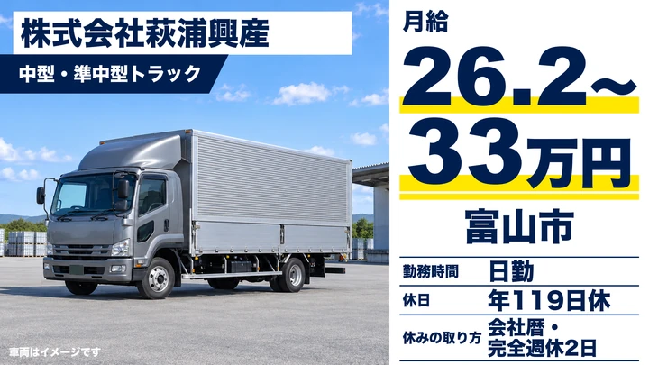 【富山県富山市】中型・準中型トラックドライバー/正社員