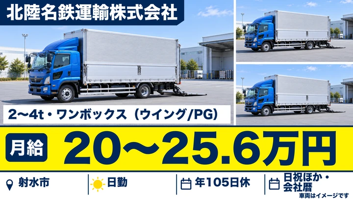 【富山県射水市】中型・準中型トラックドライバー／正社員