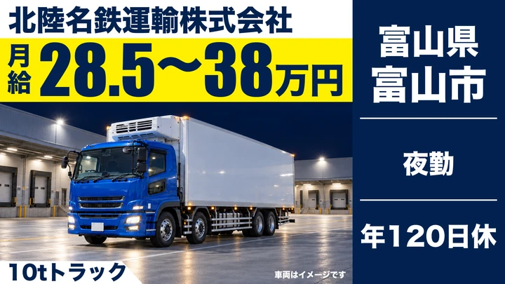 【富山県富山市】大型トラックドライバー/正社員