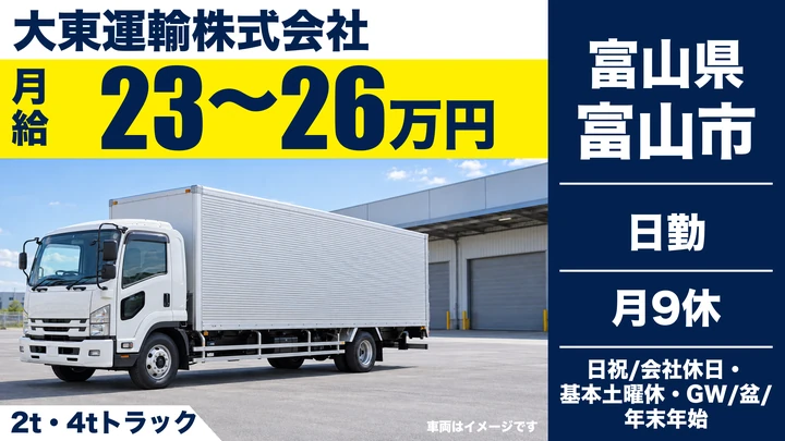 大東運輸株式会社の2t・4tトラックドライバー求人（富山県富山市）