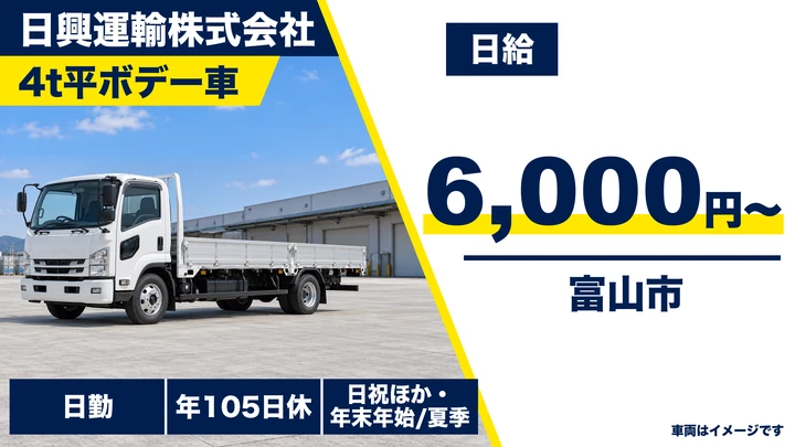 日興運輸株式会社の4t平ボデー車ドライバー求人（富山県富山市）