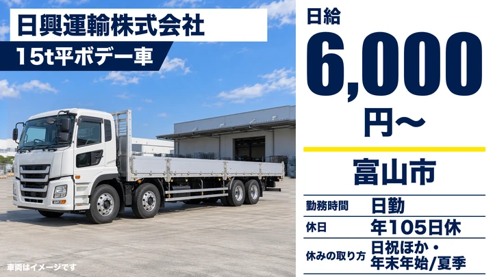 日興運輸株式会社の15t平ボデー車ドライバー求人（富山県富山市）