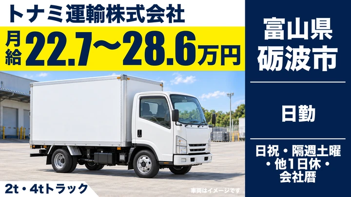 トナミ運輸株式会社の2t・4tトラックドライバー求人（富山県砺波市）