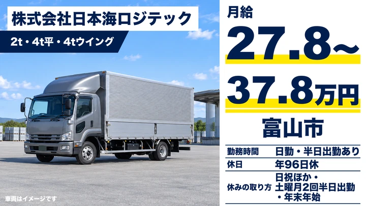 【富山県富山市】2t小型トラックドライバー/正社員