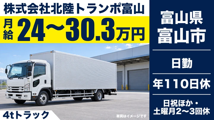 株式会社北陸トランポ富山の4tトラックドライバー求人（富山県富山市）