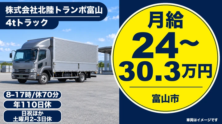 【富山県富山市】4t中型トラックドライバー/契約社員