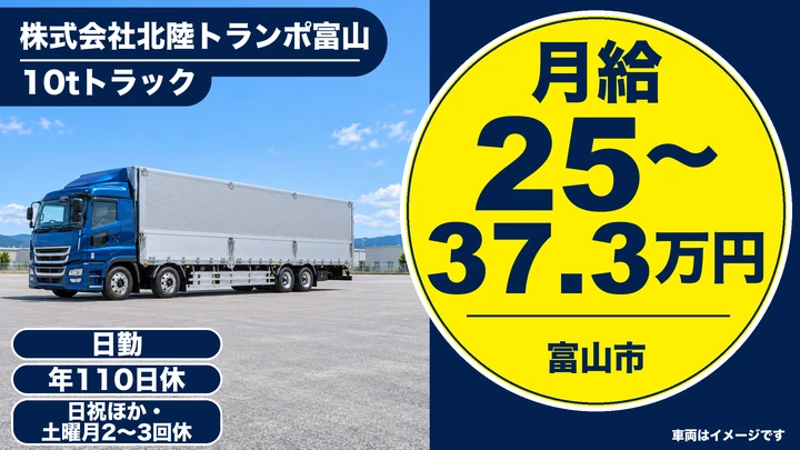 株式会社北陸トランポ富山の10tトラックドライバー求人（富山県富山市）