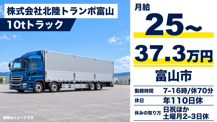 【富山県富山市】10t大型トラックドライバー/契約社員