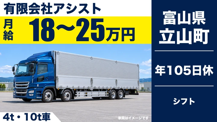 【富山県立山町】大型トラックドライバー／正社員