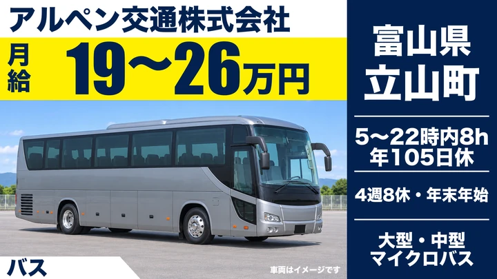【富山県立山町】バスドライバー／正社員