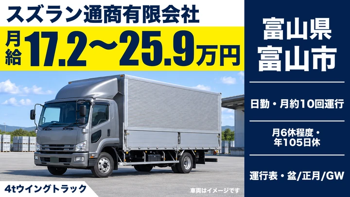 【富山県富山市】4t中型トラックドライバー/正社員