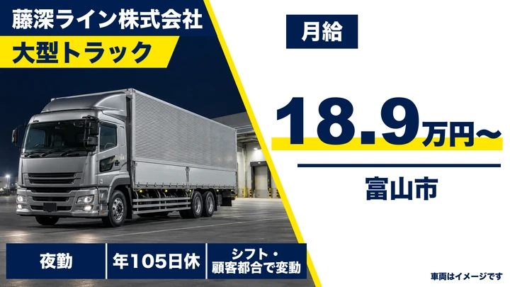 【富山県富山市】大型トラックドライバー/正社員