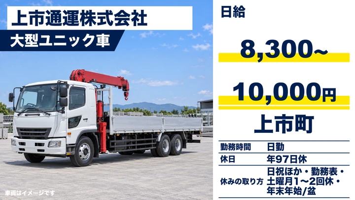 【富山県上市町】大型トラックドライバー／正社員
