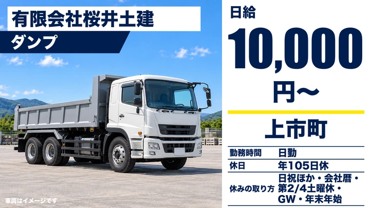 【富山県上市町】ダンプドライバー/正社員