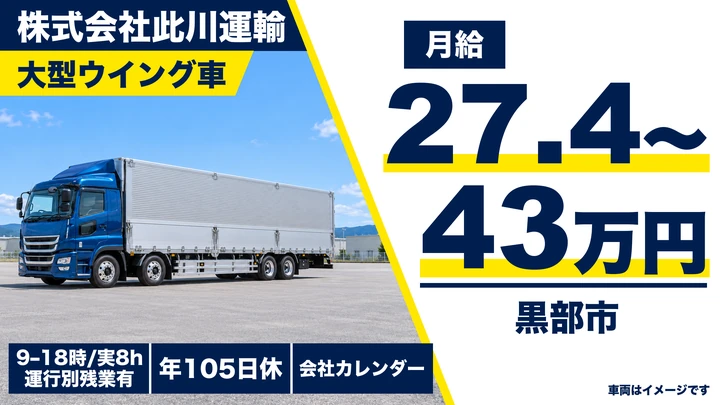 【富山県黒部市】大型トラックドライバー／正社員