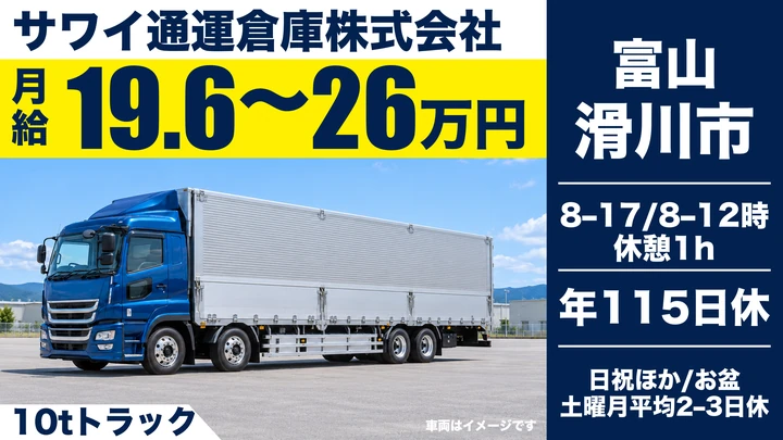 【富山県滑川市】大型トラックドライバー／正社員