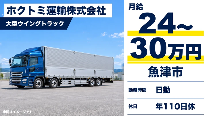 【富山県魚津市】大型トラックドライバー／正社員
