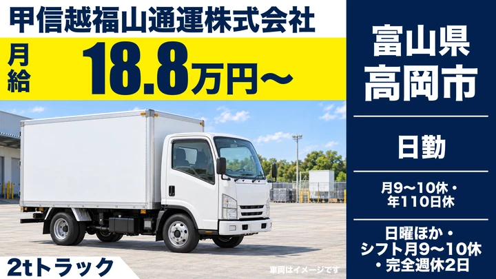 【富山県高岡市】小型トラックドライバー(2t~)/正社員