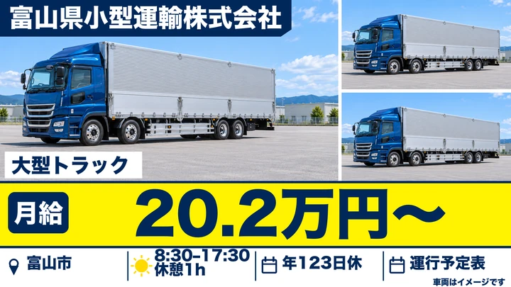 【富山県富山市】大型トラックドライバー(8t~)／長距離輸送