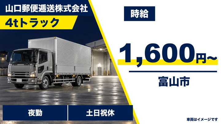 【富山県富山市】中型・準中型トラックドライバー(4t~)／アルバイト・土日休み