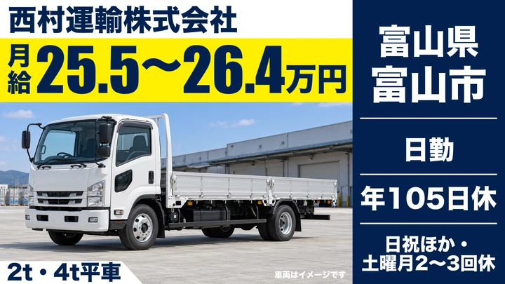 西村運輸株式会社の2t・4t平車ドライバー求人（富山県富山市）