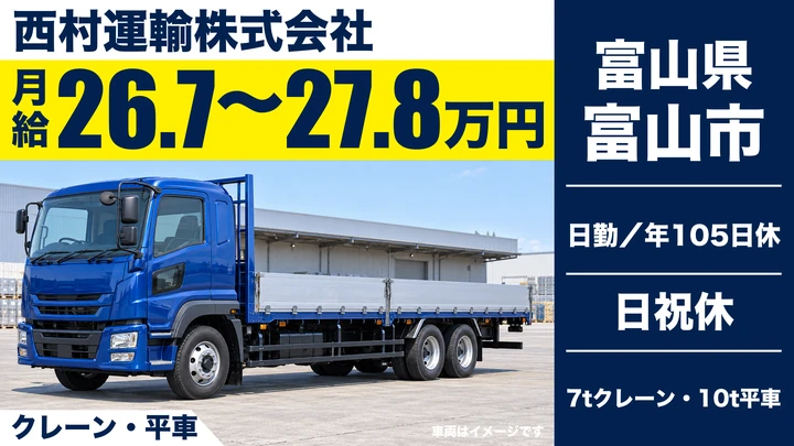 西村運輸株式会社のクレーン・平車ドライバー求人（富山県富山市）