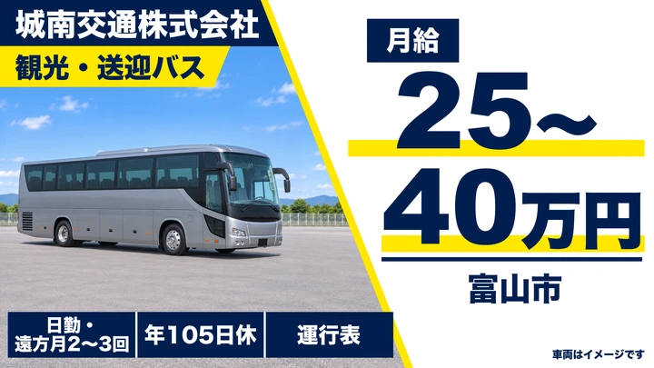 【富山県富山市】バスドライバー／観光バス乗務