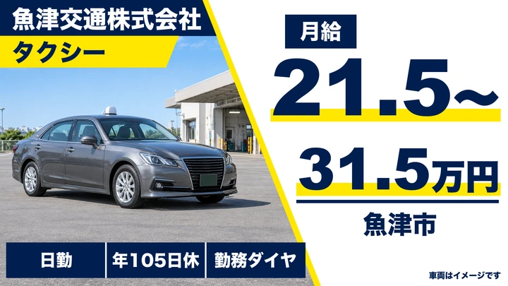 【富山県魚津市】タクシードライバー／免許取得補助あり