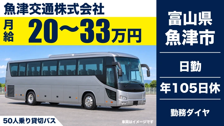 【富山県魚津市】バスドライバー／貸切バス乗務