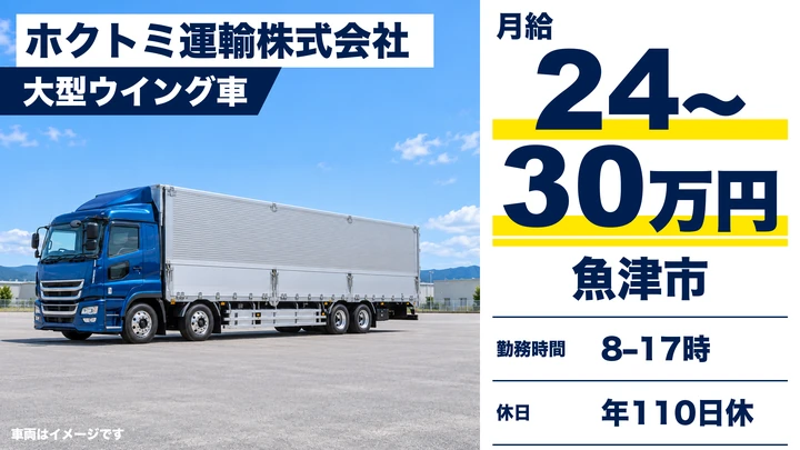 【富山県魚津市】大型トラックドライバー(8t~)／地場輸送