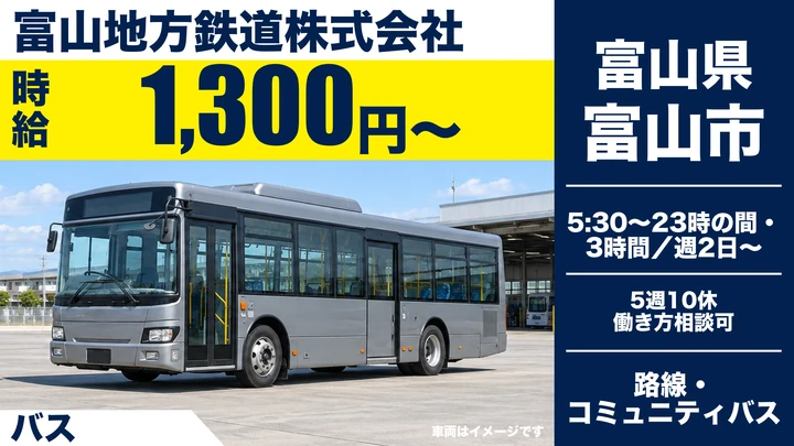 【富山県富山市】バスドライバー／週2日~OK